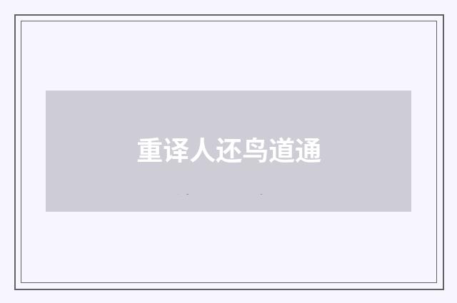 重译人还鸟道通