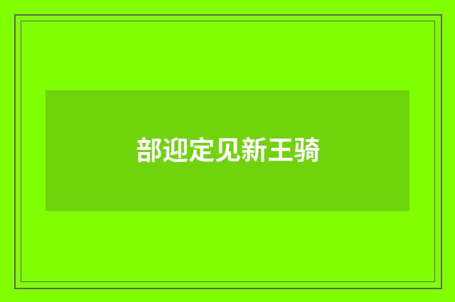 部迎定见新王骑