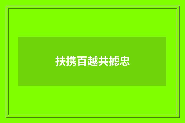 扶携百越共摅忠