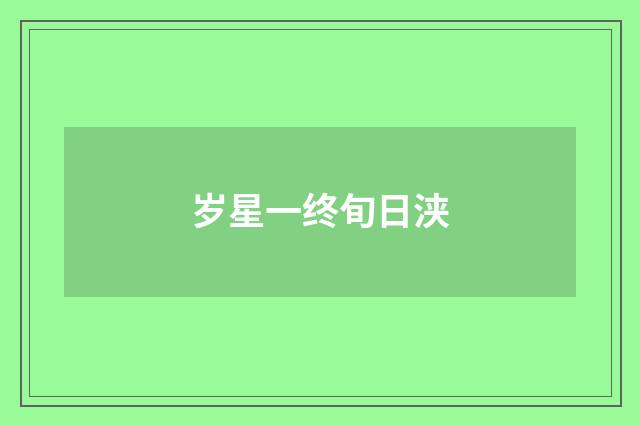 岁星一终旬日浃