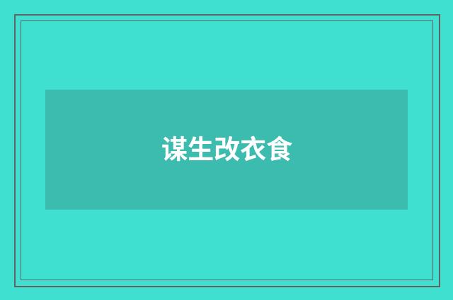 谋生改衣食
