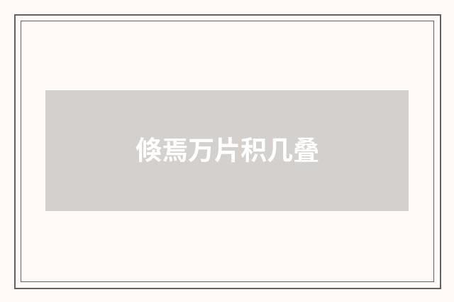 倏焉万片积几叠