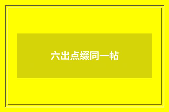 六出点缀同一帖