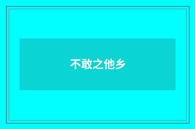 不敢之他乡