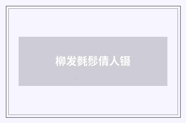 柳发毵髿倩人镊