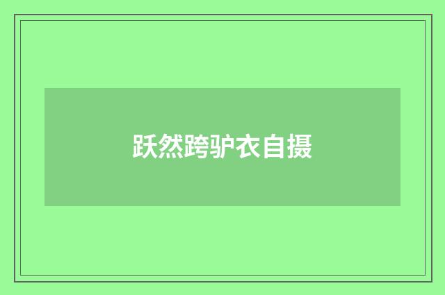 跃然跨驴衣自摄