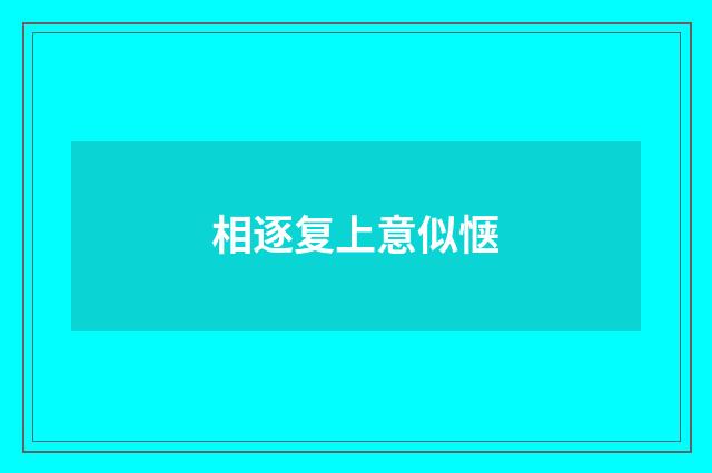 相逐复上意似惬