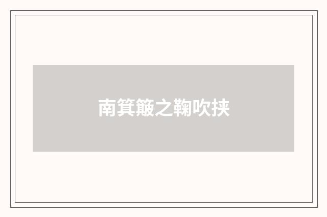南箕簸之鞠吹挟