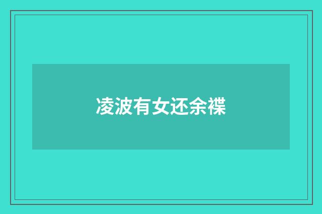 凌波有女还余褋