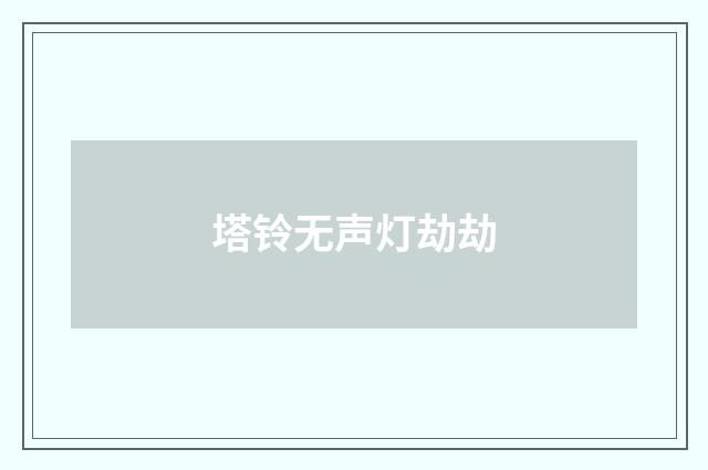 塔铃无声灯劫劫