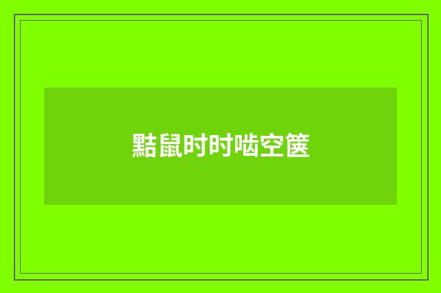 黠鼠时时啮空箧