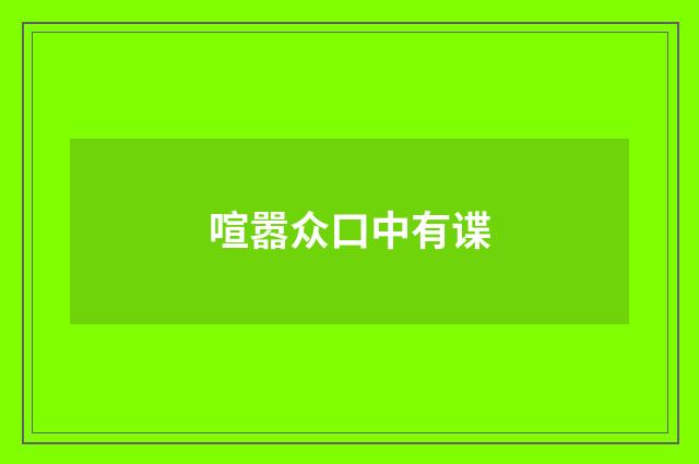 喧嚣众口中有谍