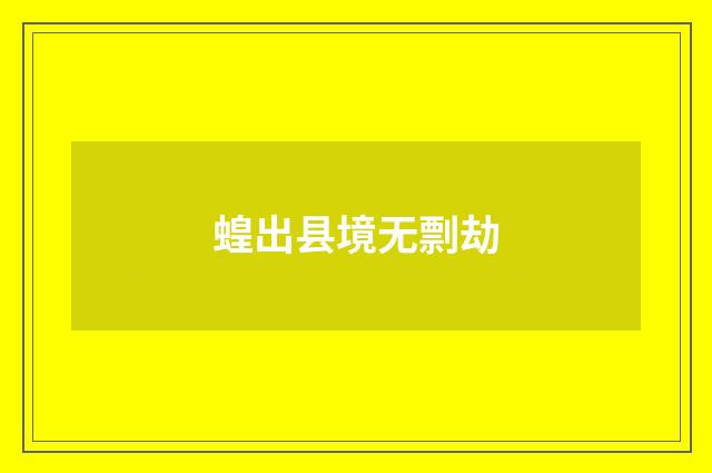 蝗出县境无剽劫