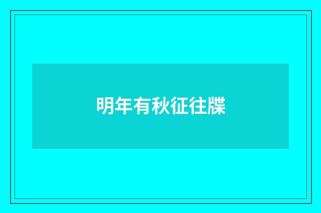 明年有秋征往牒