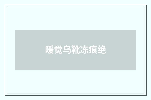 暖觉乌靴冻痕绝