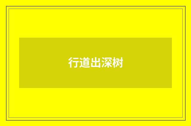 行道出深树
