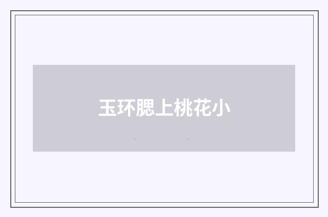 玉环腮上桃花小