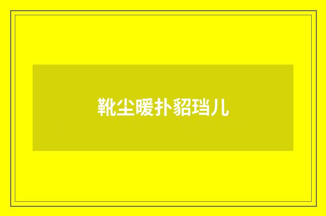 靴尘暖扑貂珰儿