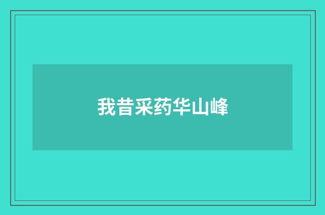 我昔采药华山峰