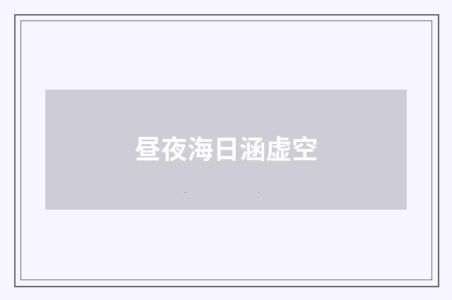 昼夜海日涵虚空