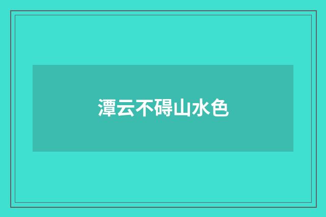 潭云不碍山水色