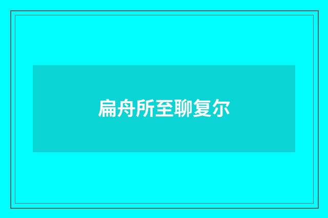 扁舟所至聊复尔