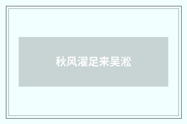 秋风濯足来吴淞