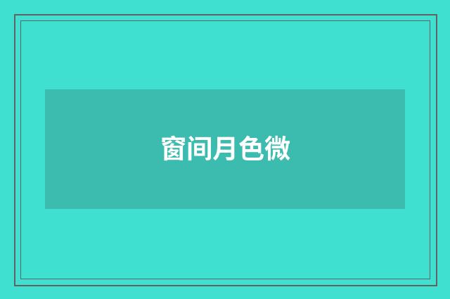 窗间月色微