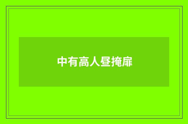 中有高人昼掩扉