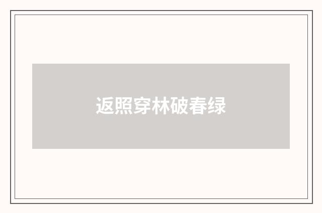 返照穿林破春绿