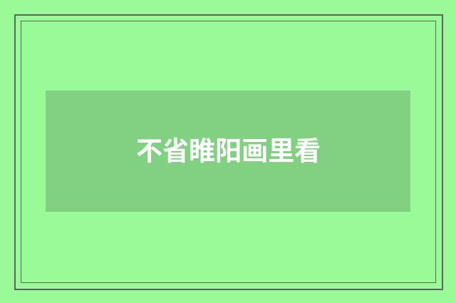 不省睢阳画里看