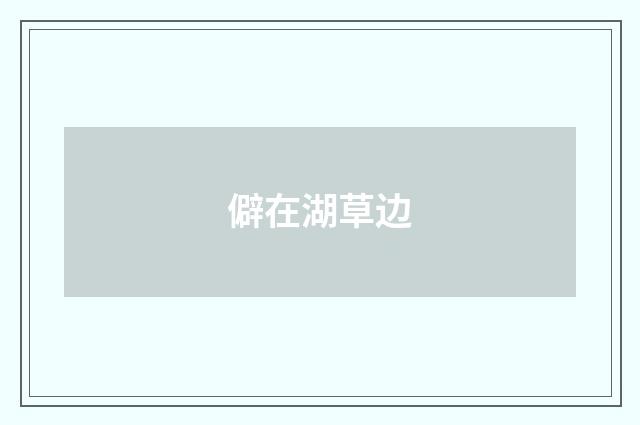 僻在湖草边