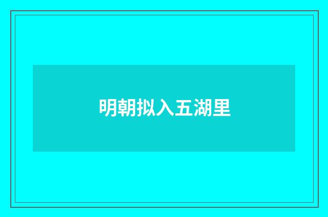 明朝拟入五湖里