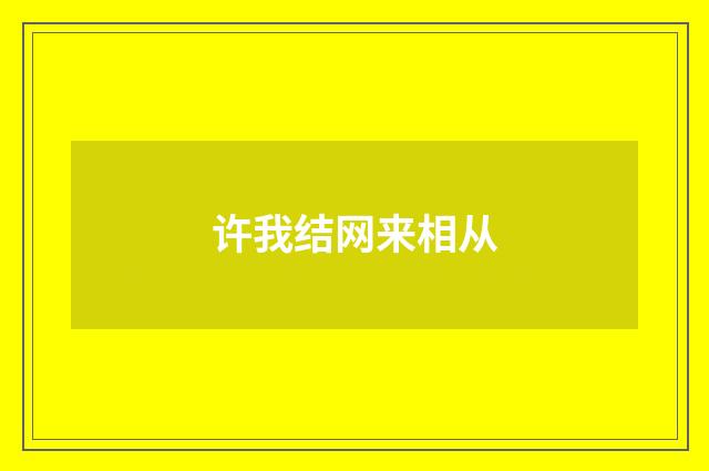 许我结网来相从