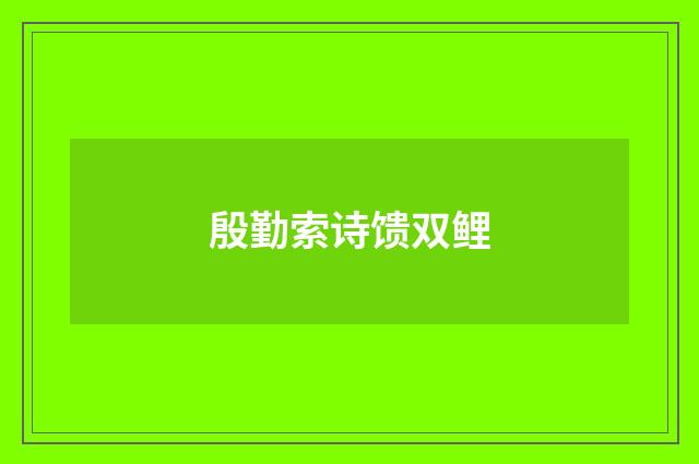 殷勤索诗馈双鲤