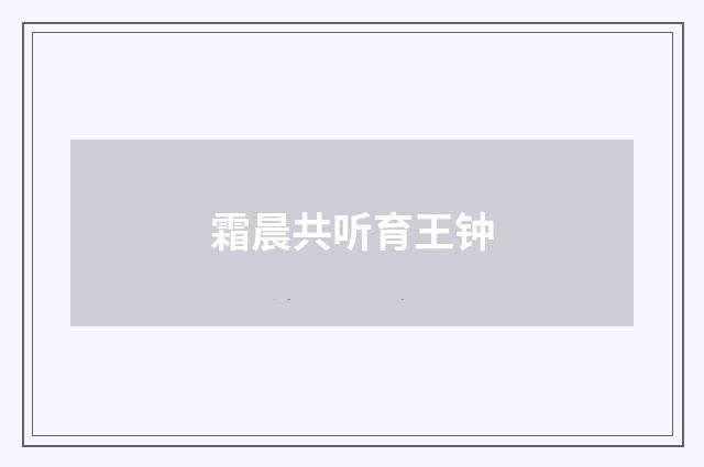 霜晨共听育王钟