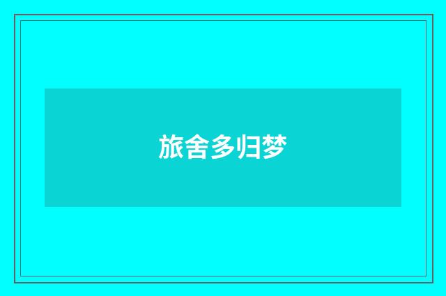 旅舍多归梦