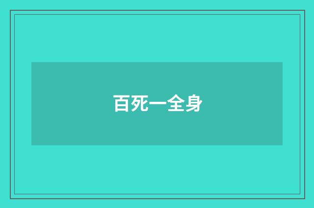 百死一全身