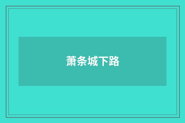 萧条城下路