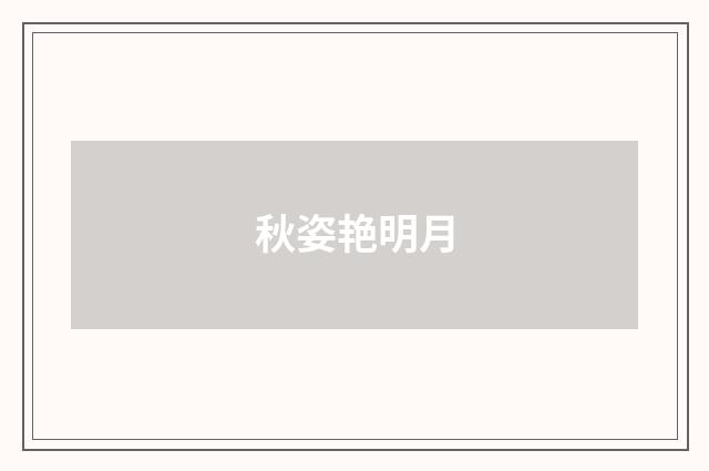 秋姿艳明月