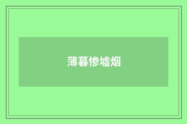 薄暮惨墟烟