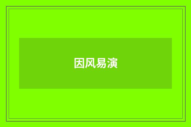 因风易演