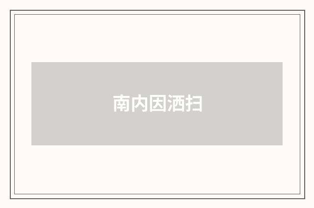南内因洒扫