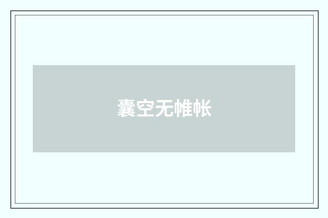 囊空无帷帐