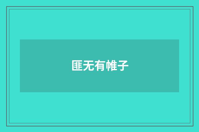匪无有帷子