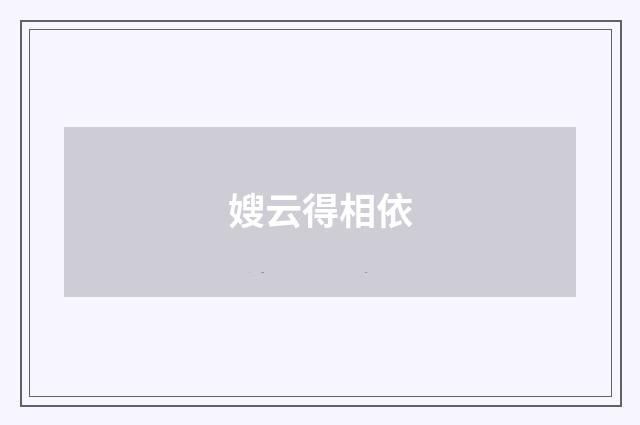 嫂云得相依