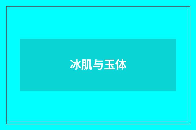 冰肌与玉体