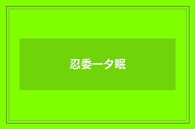 忍委一夕眠