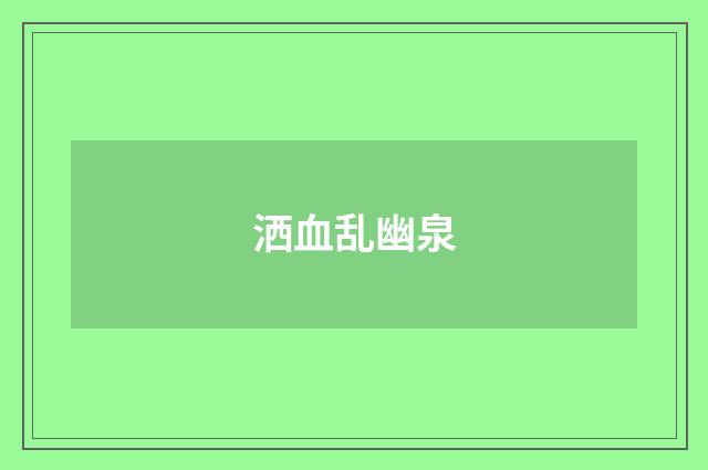 洒血乱幽泉