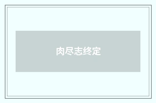 肉尽志终定